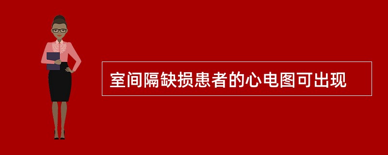 室间隔缺损患者的心电图可出现