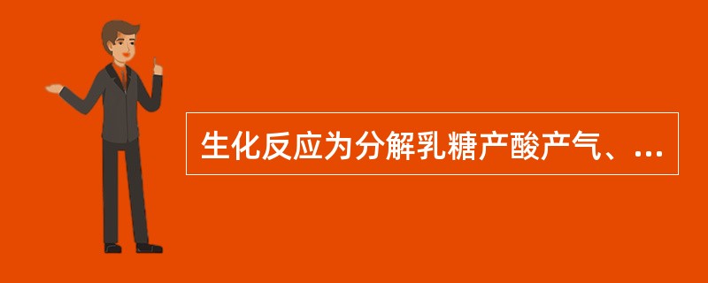 生化反应为分解乳糖产酸产气、分解葡萄糖产酸产气、有动力、不产生H2S的肠道杆菌是