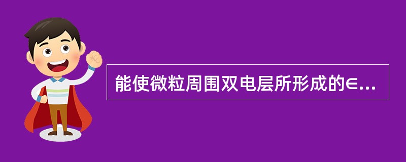 能使微粒周围双电层所形成的∈电位降低到一定程度的电解质( )。