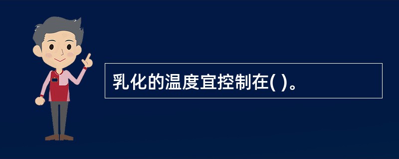 乳化的温度宜控制在( )。