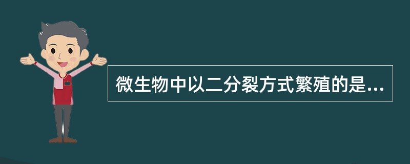 微生物中以二分裂方式繁殖的是A、立克次体B、衣原体C、支原体D、病毒E、细菌 -