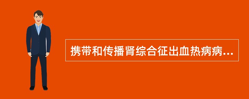 携带和传播肾综合征出血热病病原的动物是A、鼠B、蚊C、狗D、蜱E、猪