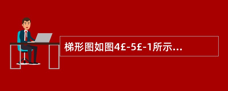 梯形图如图4£­5£­1所示,该梯形图支持的诊断是A、窦性心律,正常心电图B、房