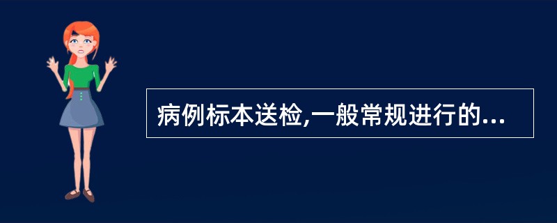 病例标本送检,一般常规进行的检验包括A、直接涂片镜检,分离培养,生化反应和血清学