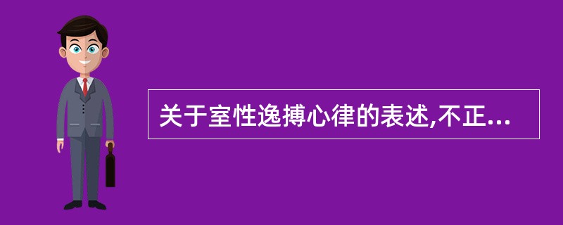 关于室性逸搏心律的表述,不正确的是A、在长PP或长RR间距后出现B、QRS波群宽