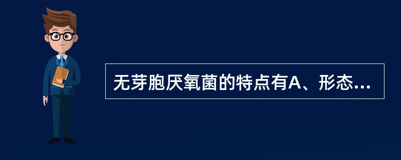 无芽胞厌氧菌的特点有A、形态特征无鉴别意义B、主要引起内源性感染C、多为正常菌群