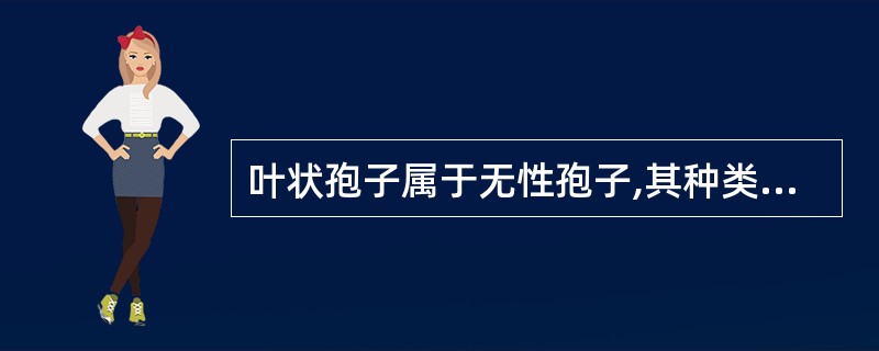 叶状孢子属于无性孢子,其种类包括A、芽生孢子B、厚膜孢子C、关节孢子D、大分生孢