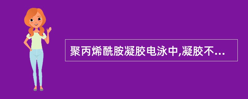 聚丙烯酰胺凝胶电泳中,凝胶不仅有分子筛效应,还具有浓缩效应,两性电解质是制备该电