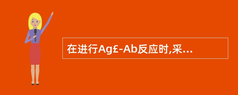 在进行Ag£­Ab反应时,采用颗粒性抗原进行血清学试验,反应滴度以哪种程度判定