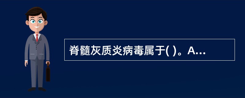 脊髓灰质炎病毒属于( )。A、弹状病毒科B、小核糖核酸病毒科C、呼肠孤病毒科D、