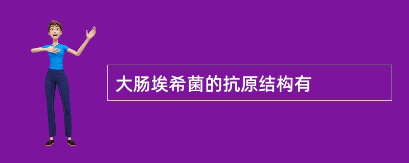 大肠埃希菌的抗原结构有
