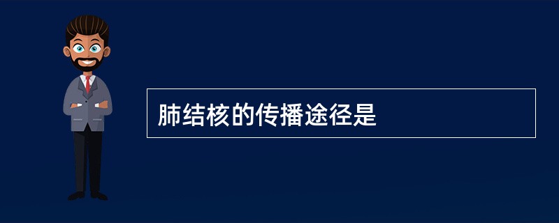 肺结核的传播途径是