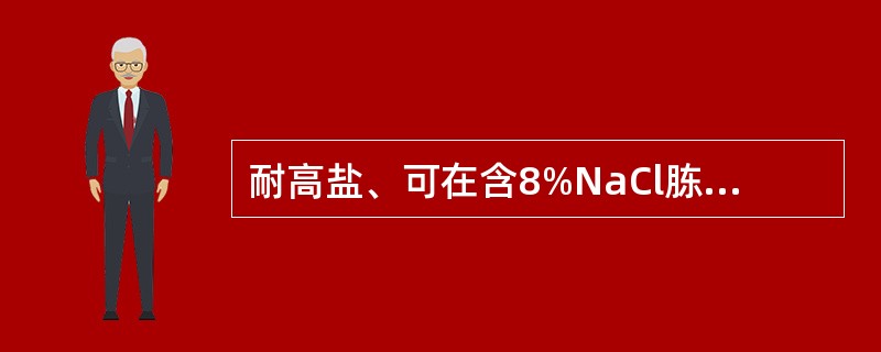 耐高盐、可在含8%NaCl胨水中生长的弧菌是A、溶藻弧菌B、霍乱弧菌C、水弧菌D