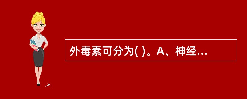 外毒素可分为( )。A、神经毒素B、细胞毒素C、肠毒素D、以上都是E、A和C -