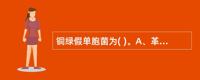 铜绿假单胞菌为( )。A、革兰阴性球菌B、革兰阴性杆菌C、革兰阳性球菌D、革兰阳