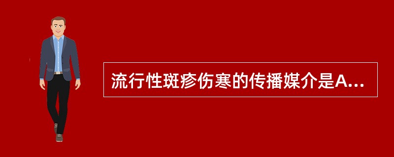 流行性斑疹伤寒的传播媒介是A、蚊B、蜱C、蚤D、虱E、螨