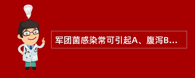 军团菌感染常可引起A、腹泻B、肺炎C、消化性溃疡D、皮肤感染E、尿路感染