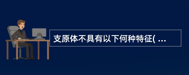 支原体不具有以下何种特征( )。A、具有细胞壁B、高度多态性C、可通过滤器D、原