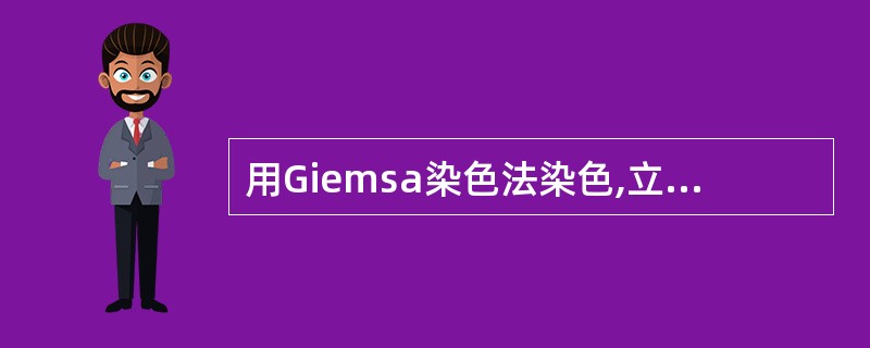 用Giemsa染色法染色,立克次体被染成A、蓝色B、红色C、绿色D、黄色E、粉红