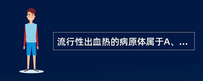 流行性出血热的病原体属于A、丝状病毒科B、黄病毒科C、小RNA病毒科D、腺病毒科