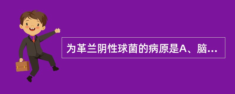 为革兰阴性球菌的病原是A、脑膜炎奈瑟菌B、肠球菌C、铜绿假单胞菌D、链球菌E、军