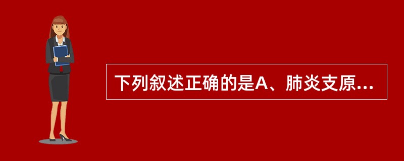 下列叙述正确的是A、肺炎支原体有细胞壁结构B、人型支原体有细胞壁结构C、衣原体无