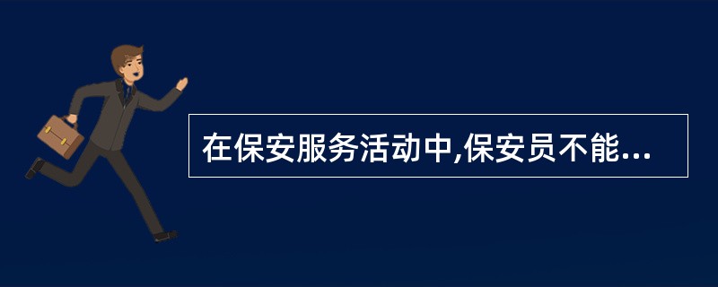 在保安服务活动中,保安员不能采取紧急避险。