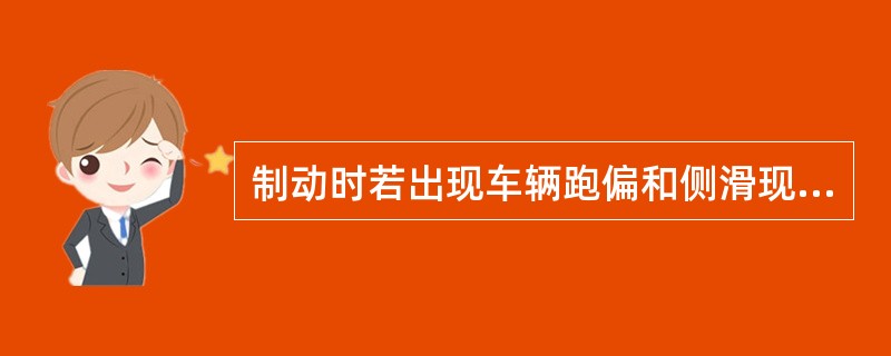 制动时若出现车辆跑偏和侧滑现象,可稍抬制动踏板,使抱死的车轮重新滚动,以减轻车辆