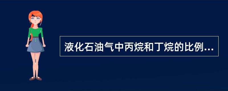 液化石油气中丙烷和丁烷的比例不同,其辛烷值差异不大。