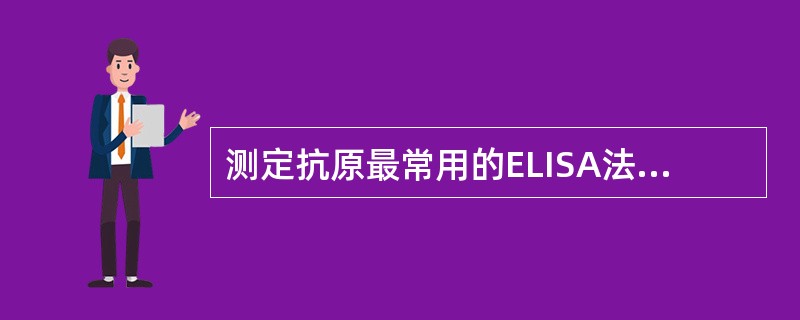 测定抗原最常用的ELISA法是( )。A、双抗体夹心法B、间接法C、捕获法D、双