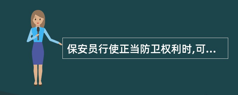 保安员行使正当防卫权利时,可以适度殴打他人。