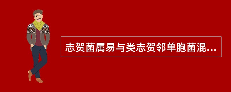 志贺菌属易与类志贺邻单胞菌混淆时,鉴别实验可用A、氧化酶和动力试验B、血清凝集试