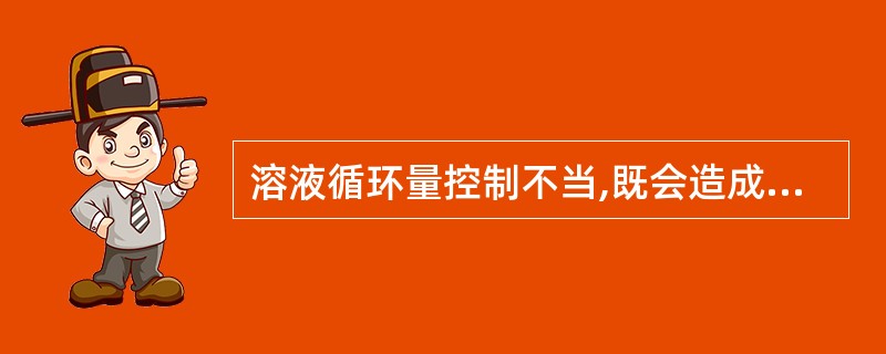 溶液循环量控制不当,既会造成发生器液位偏高或偏低,也会对发生器的性能造成一定的影