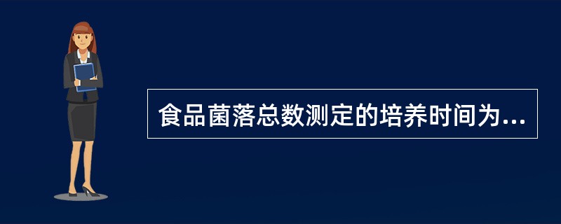 食品菌落总数测定的培养时间为A、72hB、48hC、36hD、24hE、16~1