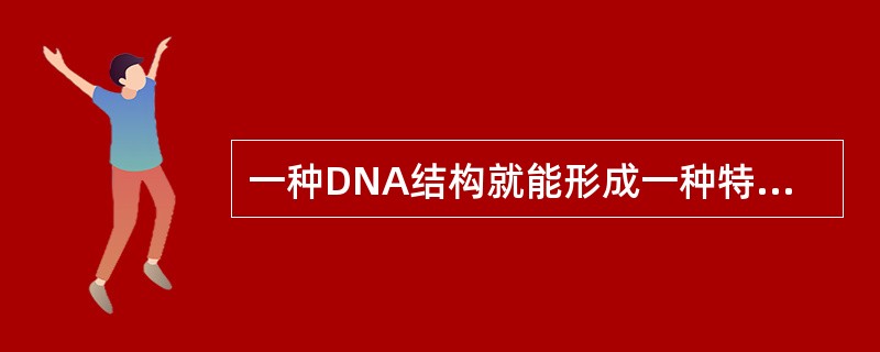 一种DNA结构就能形成一种特征性的图形,称为( )。A、DNA的电泳序列B、DN