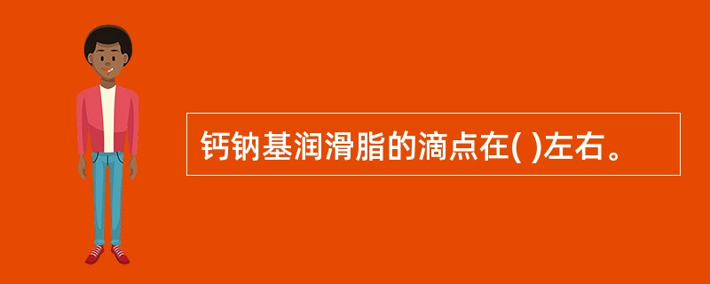 钙钠基润滑脂的滴点在( )左右。