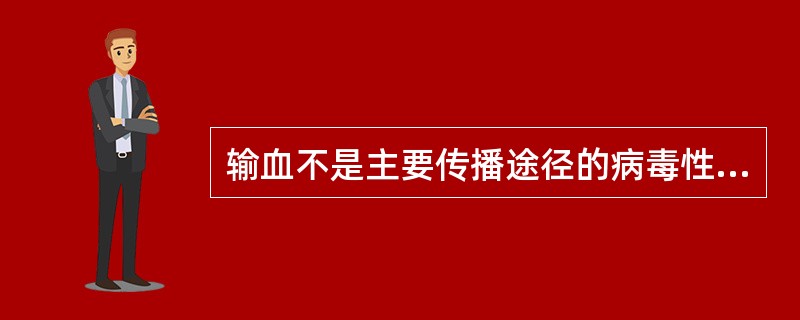 输血不是主要传播途径的病毒性疾病为( )。A、成人T细胞白血病B、乙型病毒性肝炎