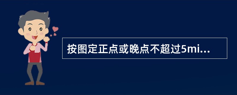 按图定正点或晚点不超过5min出发时,按出发整点统计。()