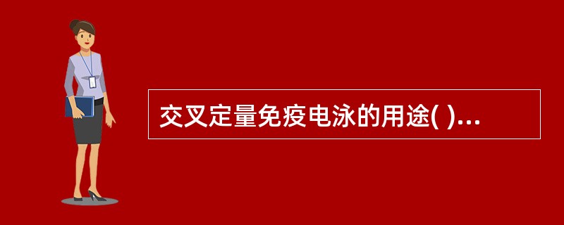 交叉定量免疫电泳的用途( )。A、盐的分离B、蛋白质的分离C、核酸的分离和纯化D