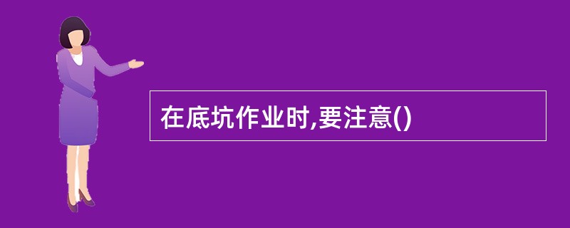 在底坑作业时,要注意()