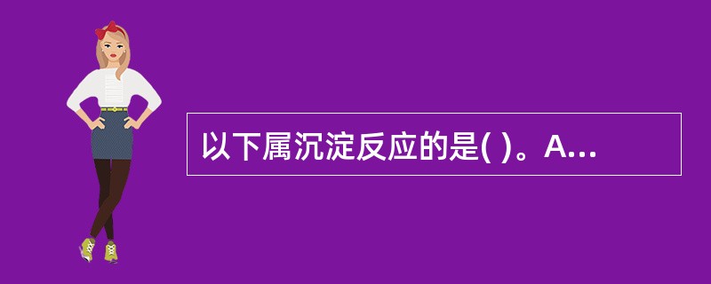 以下属沉淀反应的是( )。A、细菌与相应的抗体结合B、红细胞与相应的抗体结合C、