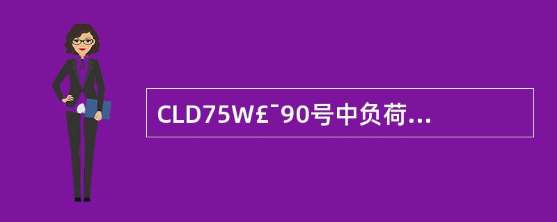 CLD75W£¯90号中负荷车辆齿轮油的使用温度范围为( )。