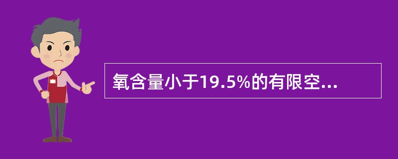 氧含量小于19.5%的有限空间作业环境为三级。 ()