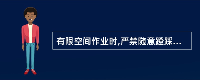 有限空间作业时,严禁随意蹬踩电缆或电缆托架、托板等附属设备。()