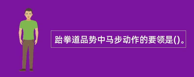 跆拳道品势中马步动作的要领是()。