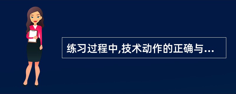 练习过程中,技术动作的正确与否直接影响到锻炼的效果