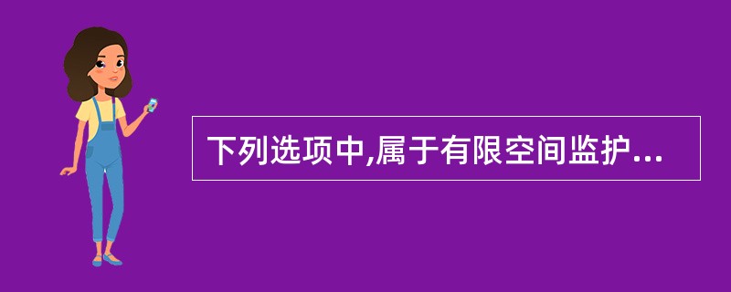 下列选项中,属于有限空间监护人职责的是( )。