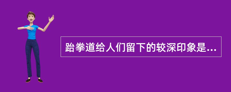 跆拳道给人们留下的较深印象是,跆拳道练习者始终是在不同场合()。