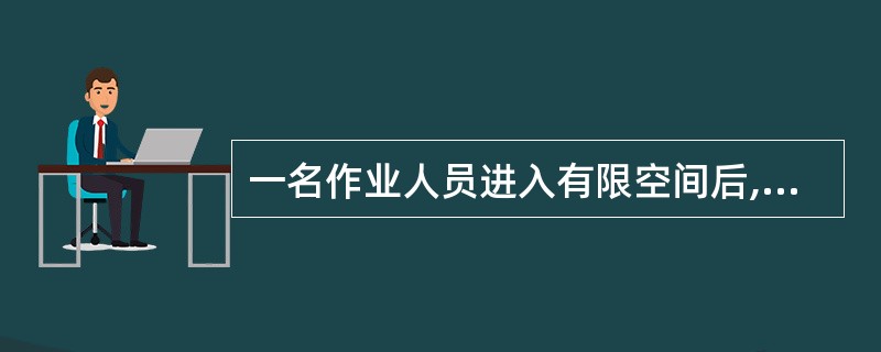 一名作业人员进入有限空间后,晕倒在井内,井上人员未携带救援设备,快速进入井内进行