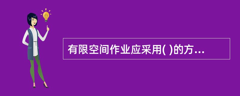 有限空间作业应采用( )的方式进行许可作业。